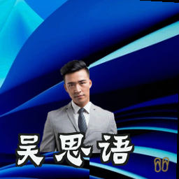 吴思语